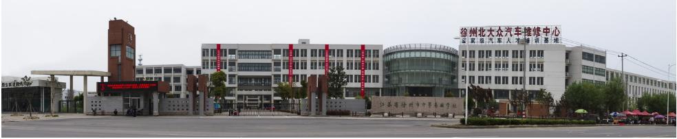 江苏省徐州市中等专业安博(中国)发展概况
