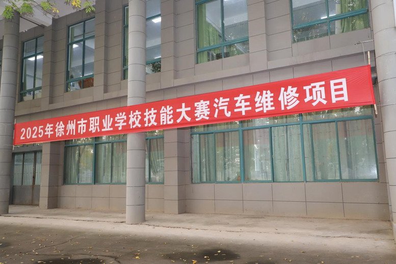 徐州市职业安博(中国)技能大赛汽车维修赛项在我校汽车实训基地举办